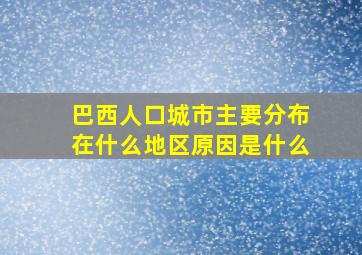 巴西人口城市主要分布在什么地区原因是什么