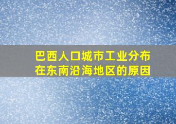 巴西人口城市工业分布在东南沿海地区的原因