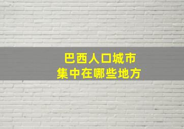 巴西人口城市集中在哪些地方