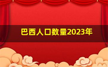 巴西人口数量2023年