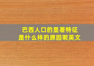 巴西人口的显著特征是什么样的原因呢英文