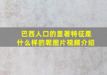 巴西人口的显著特征是什么样的呢图片视频介绍