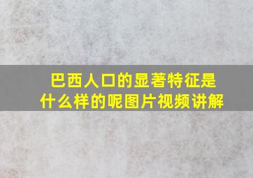 巴西人口的显著特征是什么样的呢图片视频讲解