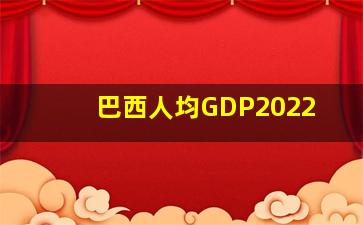 巴西人均GDP2022