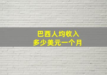 巴西人均收入多少美元一个月