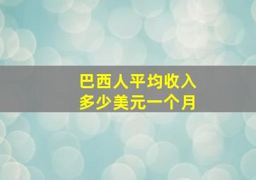 巴西人平均收入多少美元一个月