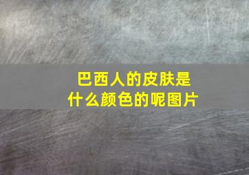 巴西人的皮肤是什么颜色的呢图片