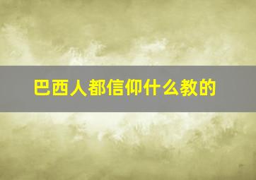 巴西人都信仰什么教的