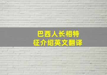 巴西人长相特征介绍英文翻译