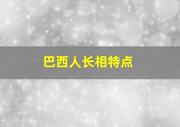 巴西人长相特点