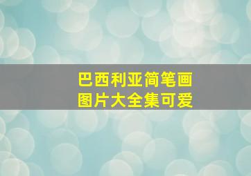 巴西利亚简笔画图片大全集可爱