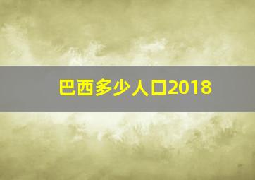 巴西多少人口2018