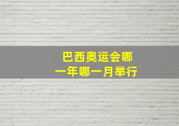 巴西奥运会哪一年哪一月举行