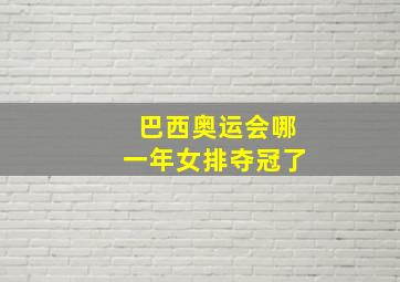 巴西奥运会哪一年女排夺冠了