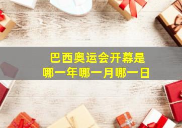 巴西奥运会开幕是哪一年哪一月哪一日