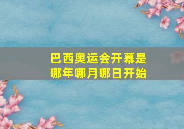 巴西奥运会开幕是哪年哪月哪日开始