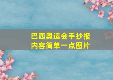 巴西奥运会手抄报内容简单一点图片