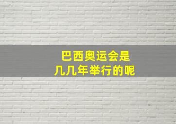 巴西奥运会是几几年举行的呢