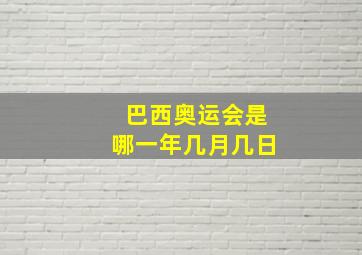 巴西奥运会是哪一年几月几日