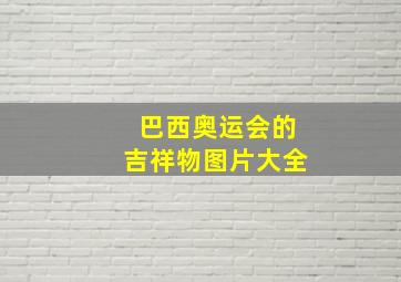 巴西奥运会的吉祥物图片大全