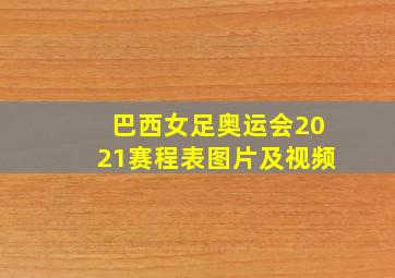 巴西女足奥运会2021赛程表图片及视频