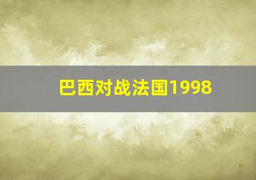 巴西对战法国1998