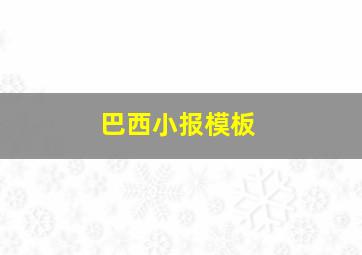 巴西小报模板