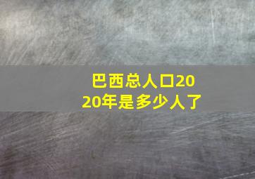 巴西总人口2020年是多少人了