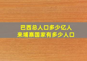 巴西总人口多少亿人来埔寨国家有多少人口