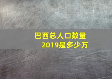 巴西总人口数量2019是多少万