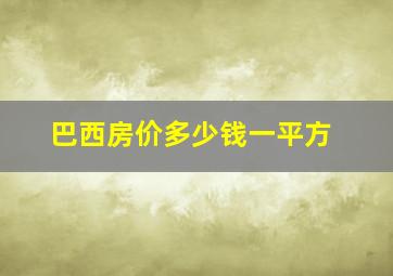 巴西房价多少钱一平方