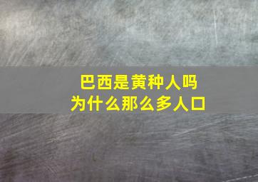 巴西是黄种人吗为什么那么多人口