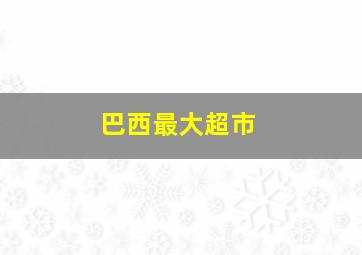 巴西最大超市