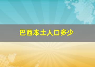 巴西本土人口多少