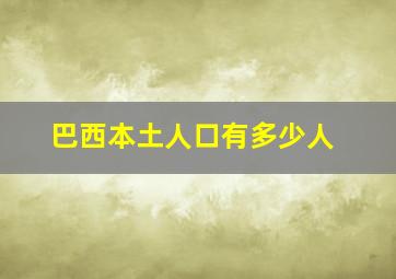 巴西本土人口有多少人