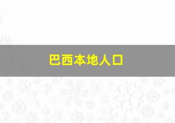 巴西本地人口