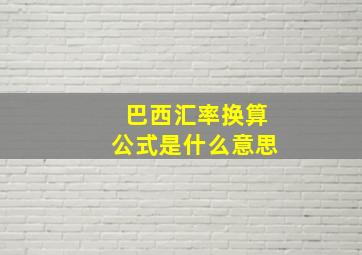 巴西汇率换算公式是什么意思