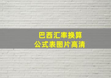 巴西汇率换算公式表图片高清