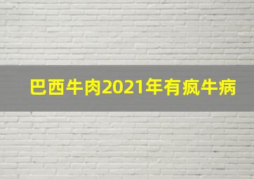 巴西牛肉2021年有疯牛病