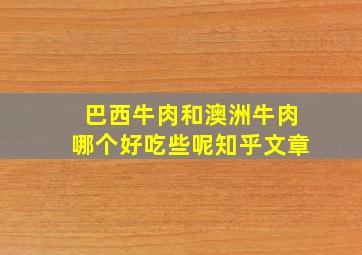 巴西牛肉和澳洲牛肉哪个好吃些呢知乎文章