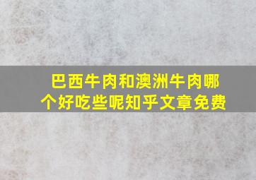 巴西牛肉和澳洲牛肉哪个好吃些呢知乎文章免费