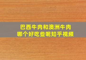 巴西牛肉和澳洲牛肉哪个好吃些呢知乎视频