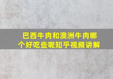 巴西牛肉和澳洲牛肉哪个好吃些呢知乎视频讲解