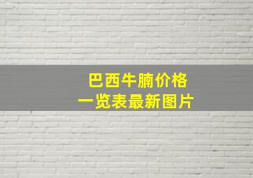 巴西牛腩价格一览表最新图片