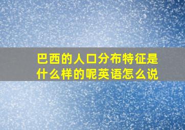 巴西的人口分布特征是什么样的呢英语怎么说