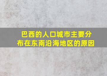 巴西的人口城市主要分布在东南沿海地区的原因