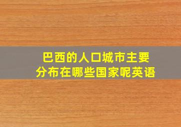 巴西的人口城市主要分布在哪些国家呢英语