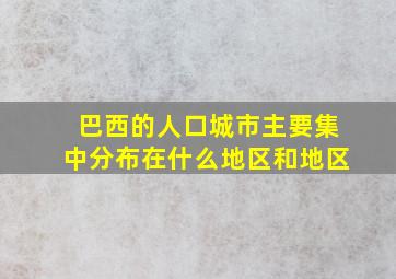 巴西的人口城市主要集中分布在什么地区和地区