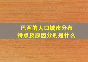 巴西的人口城市分布特点及原因分别是什么