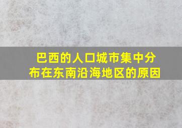 巴西的人口城市集中分布在东南沿海地区的原因